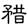 矠: clerical script