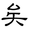 矣: clerical script