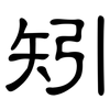 矧: clerical script