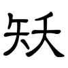 矨: clerical script