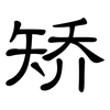 矫: clerical script