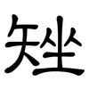 矬: clerical script