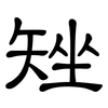 矬: clerical script