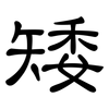 矮: clerical script