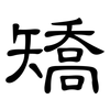 矯: clerical script