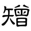 矰: clerical script