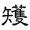 矱: clerical script