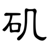 矶: clerical script