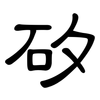 矽: clerical script