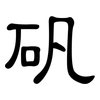 矾: clerical script