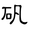 矾: clerical script