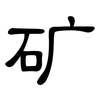 矿: clerical script