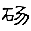 砀: clerical script