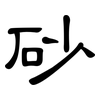 砂: clerical script