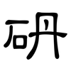 砃: clerical script 砃: clerical script