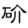 砎: clerical script 砎: clerical script