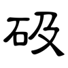 砐: clerical script