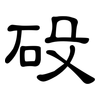 砓: clerical script 砓: clerical script