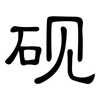 砚: clerical script