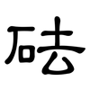 砝: clerical script