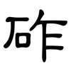 砟: clerical script