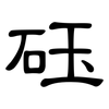 砡: clerical script 砡: clerical script
