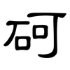 砢: clerical script