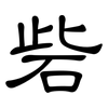 砦: clerical script