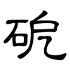 砨: clerical script 砨: clerical script