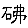 砩: clerical script 砩: clerical script