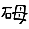 砪: clerical script