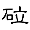 砬: clerical script