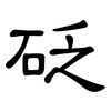 砭: clerical script