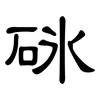 砯: clerical script 砯: clerical script