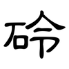 砱: clerical script 砱: clerical script