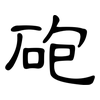 砲: clerical script