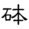 砵: clerical script