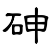 砷: clerical script