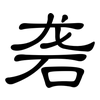 砻: clerical script