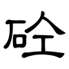 砼: clerical script