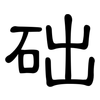 础: clerical script