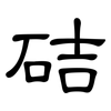 硈: clerical script 硈: clerical script