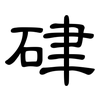 硉: clerical script