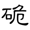硊: clerical script 硊: clerical script