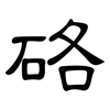 硌: clerical script