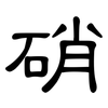 硝: clerical script 硝: clerical script