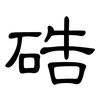 硞: clerical script 硞: clerical script