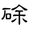 硢: clerical script 硢: clerical script