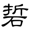 硩: clerical script