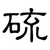 硫: clerical script 硫: clerical script